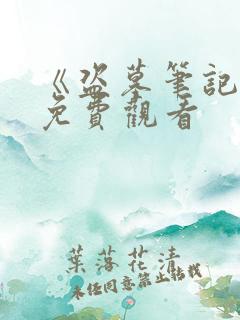 《盗墓笔记4》免费观看