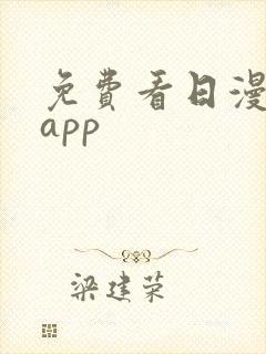 免费看日漫软件app