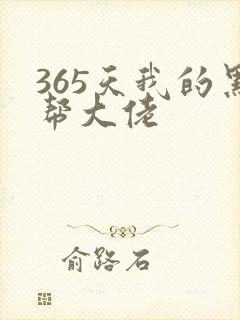 365天我的黑帮大佬