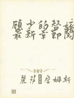 顾少的替嫁甜妻最新章节阅读