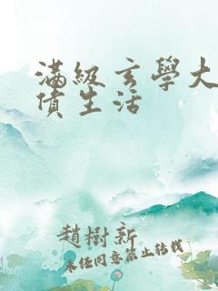 满级玄学大佬还债生活