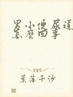 男小便尿道口疼怎么回事