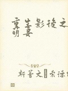 重生影后之豪门萌妻