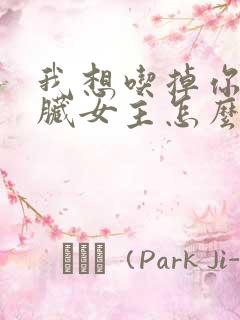 我想吃掉你的胰脏女主怎么死的