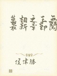 万相之王无弹窗最新章节阅读