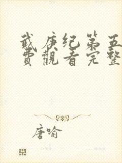 武庚纪第五季免费观看完整版