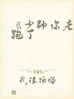 《少帅你老婆又跑了