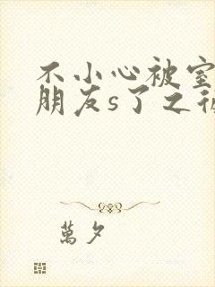 不小心被室友男朋友s了之后