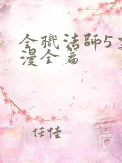 全职法师5季动漫全篇