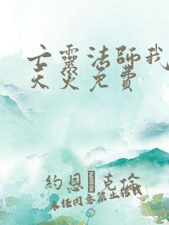 亡灵法师我即是天灾免费