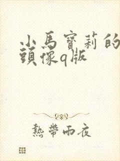 小马宝莉的可爱头像q版