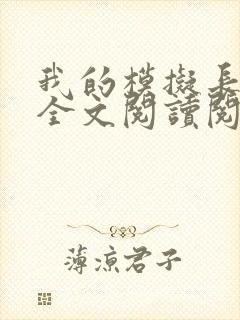 我的模拟长生路全文阅读阅读