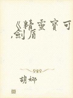 《精灵宝可梦》,剑盾