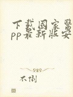 下载国家医保app最新版安装