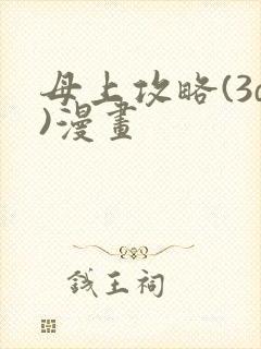 母上攻略(3d)漫画