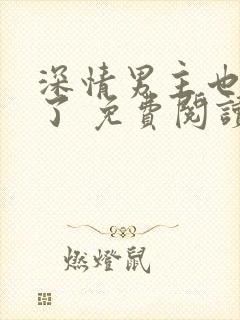 深情男主也出轨了 免费阅读