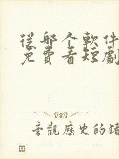 从哪个软件可以免费看短剧