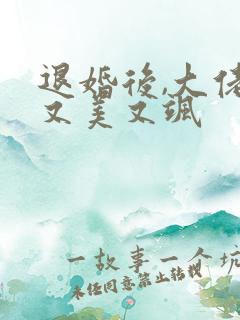 退婚后,大佬她又美又飒