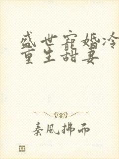 盛世宠婚冷少的重生甜妻