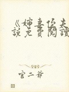 《婶妻侄夫》小说免费阅读