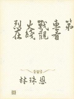 烈火战车第一季在线观看