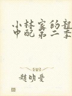 小林家的龙女仆中配第二季