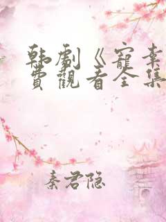 韩剧《宠幸》免费观看全集