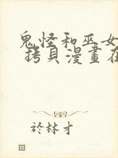 鬼怪和巫女漫画 拷贝漫画在线看