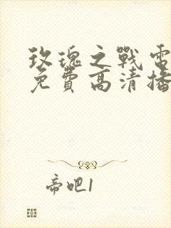 玫瑰之战电视剧免费高清播放