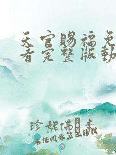 天官赐福免费观看完整版动漫第二季