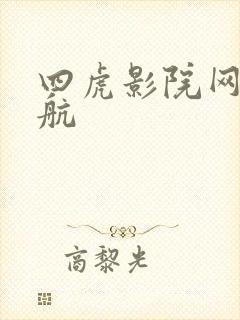 四虎影院网址导航