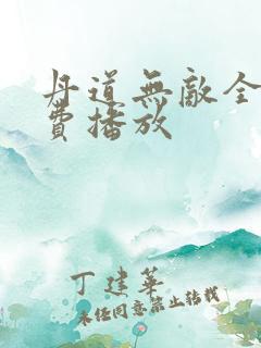 丹道无敌全集免费播放