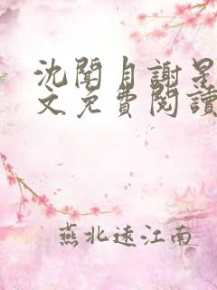 沈闻月谢星临全文免费阅读