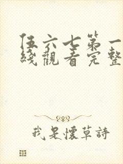 伍六七第一季在线观看完整版免费