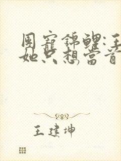 团宠锦鲤:王妃她只想当首富