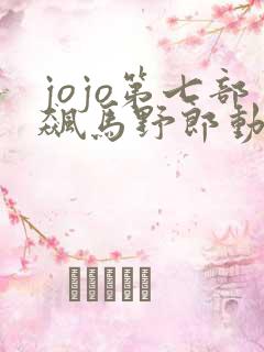 jojo第七部飙马野郎动漫在线观看
