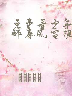 免费看少年白马醉春风电视剧在线观看