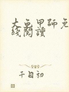 大龟甲师免费在线阅读