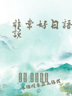 非常好日语怎么说