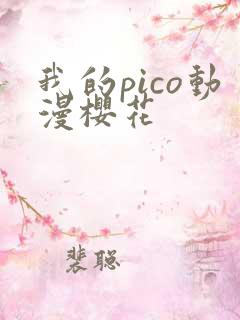 我的pico动漫樱花