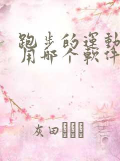 跑步的运动轨迹用哪个软件可以记录