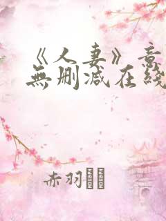 《人妻》意大利无删减在线播放