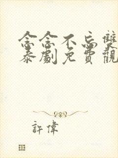 念念不忘双男主泰剧免费观看