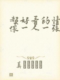 超好看的情侣头像一人一张