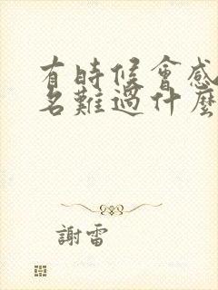 有时候会感到莫名难过什么歌