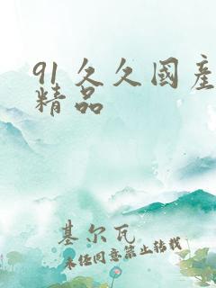 91 久久国产精品