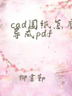 cad图纸怎么导成pdf