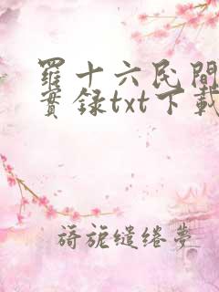 罗十六民间诡闻实录txt下载