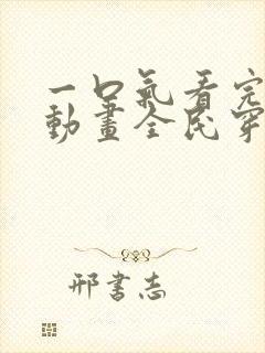 一口气看完沙雕动画全民穿越求生