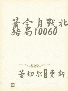 萧令月战北寒大结局10060